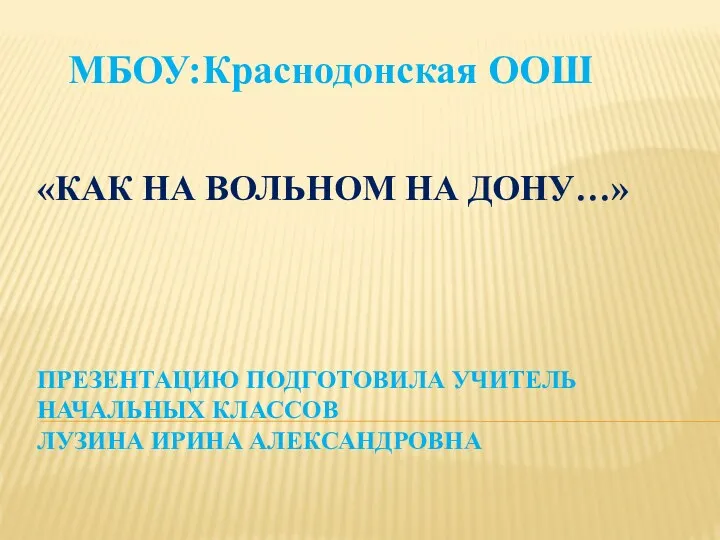 Презентация к классному часуКак на волном на Дону...