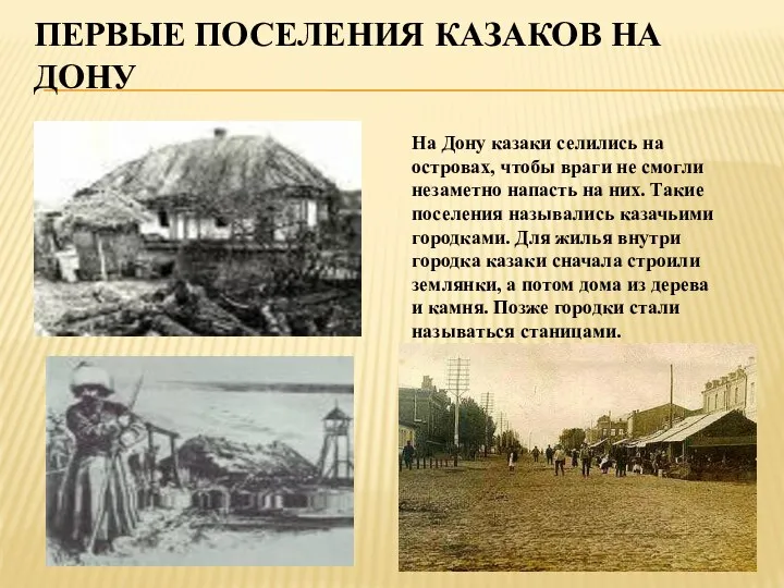 Первые поселения казаков на Дону На Дону казаки селились на островах, чтобы враги