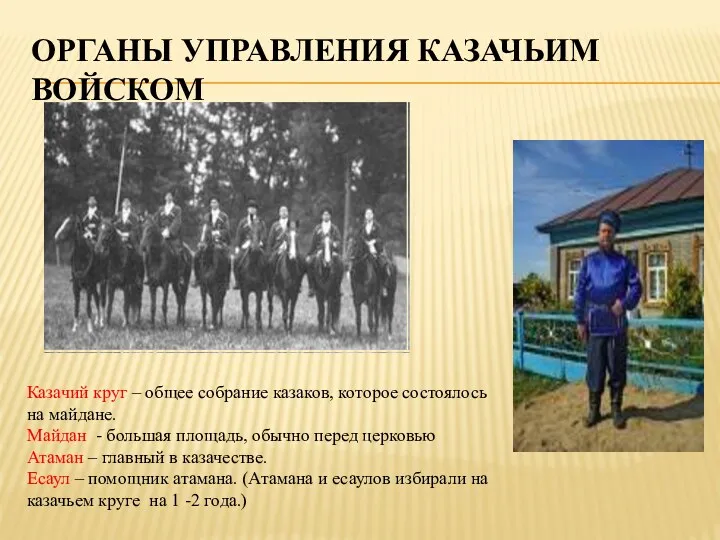 Органы управления казачьим войском Казачий круг – общее собрание казаков, которое состоялось на