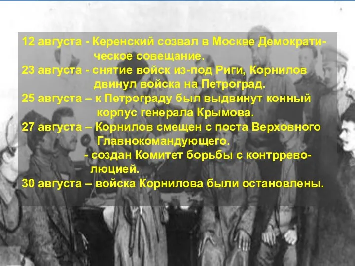 12 августа - Керенский созвал в Москве Демократи- ческое совещание.