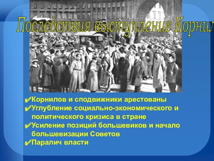 Последствия выступление Корнилова Корнилов и сподвижники арестованы Углубление социально-экономического и