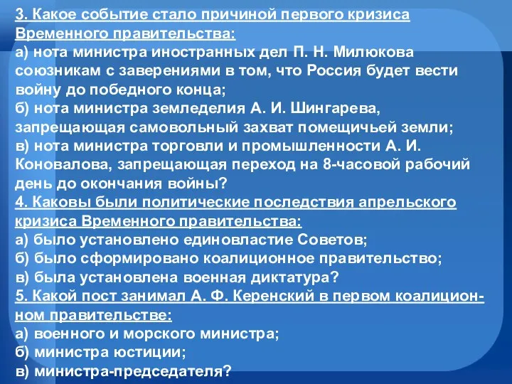 3. Какое событие стало причиной первого кризиса Временного правительства: а)