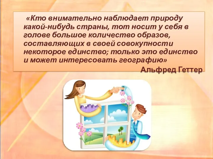 «Кто внимательно наблюдает природу какой-нибудь страны, тот носит у себя в голове большое