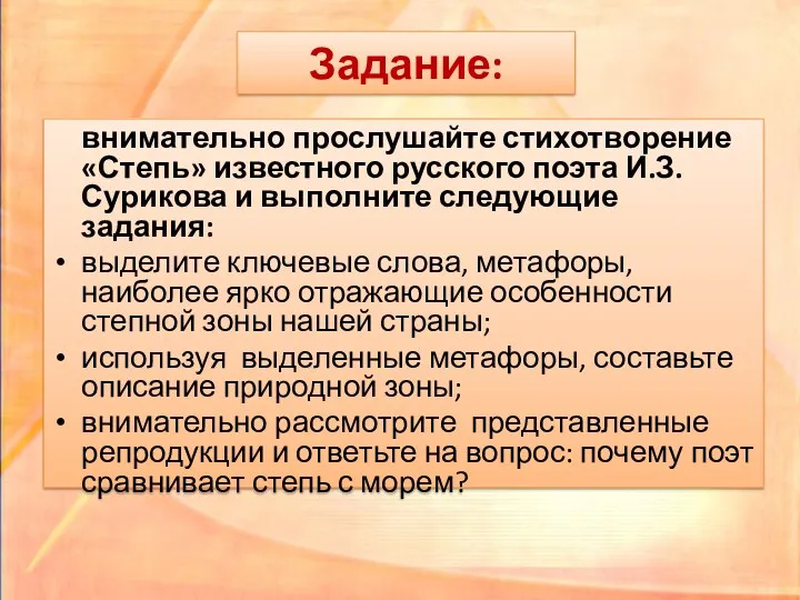 Задание: внимательно прослушайте стихотворение «Степь» известного русского поэта И.З. Сурикова