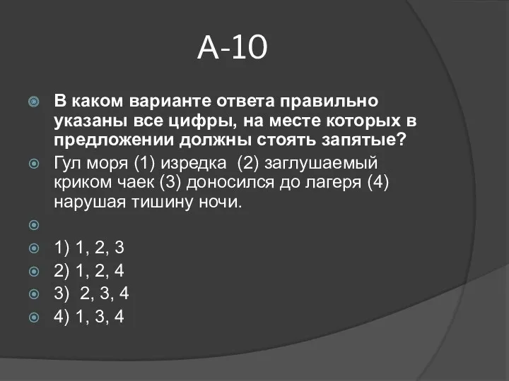 А-10 В каком варианте ответа правильно указаны все цифры, на месте которых в