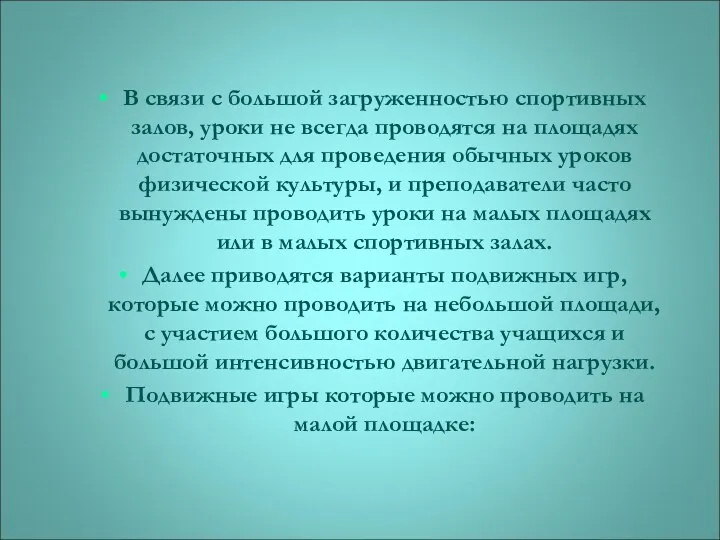 В связи с большой загруженностью спортивных залов, уроки не всегда проводятся на площадях