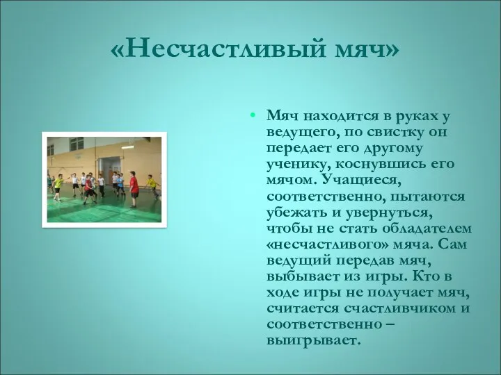 Мяч находится в руках у ведущего, по свистку он передает его другому ученику,