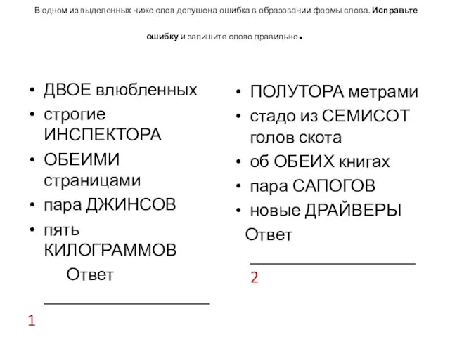 В одном из выделенных ниже слов допущена ошибка в образовании