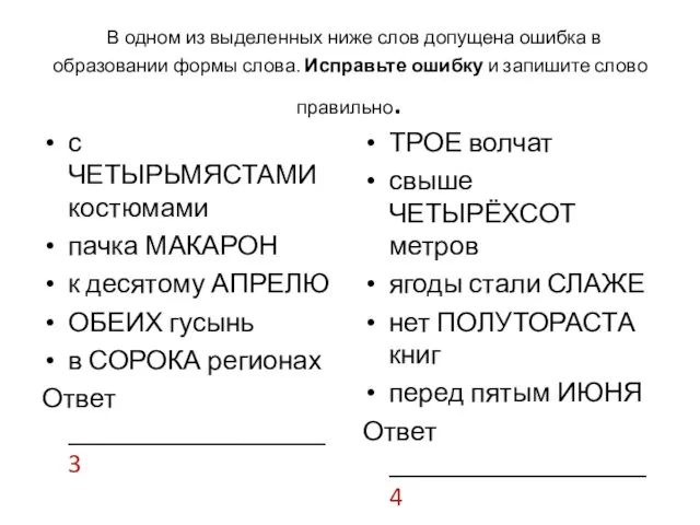 В одном из выделенных ниже слов допущена ошибка в образовании