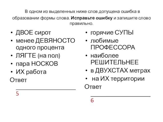 В одном из выделенных ниже слов допущена ошибка в образовании