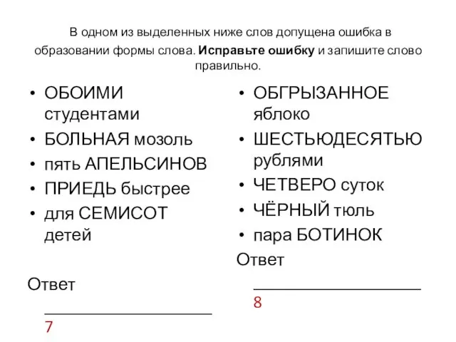 В одном из выделенных ниже слов допущена ошибка в образовании