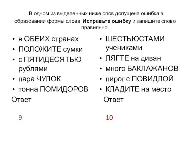 В одном из выделенных ниже слов допущена ошибка в образовании