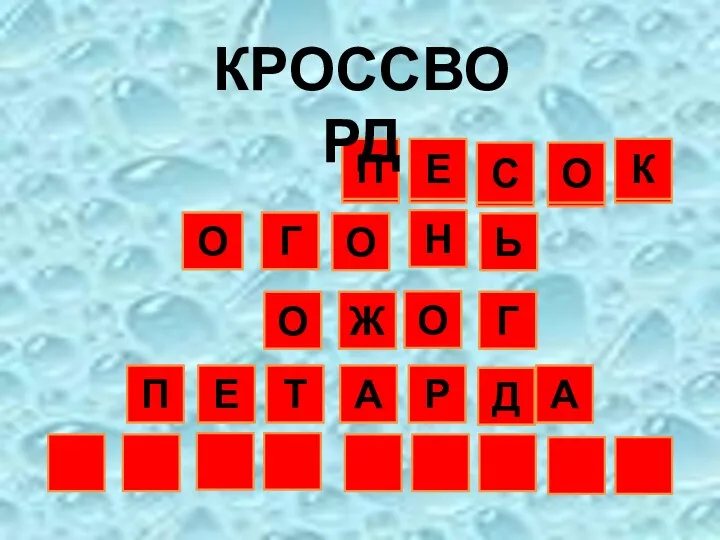 КРОССВОРД