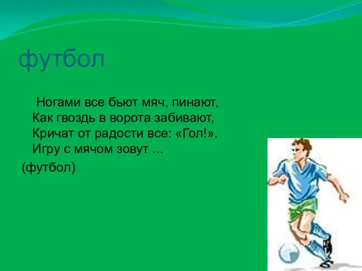 футбол Ногами все бьют мяч, пинают, Как гвоздь в ворота