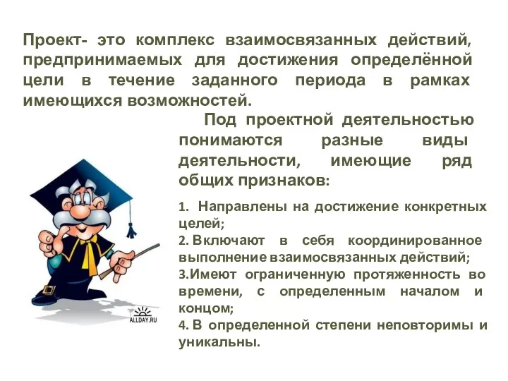 Проект- это комплекс взаимосвязанных действий, предпринимаемых для достижения определённой цели