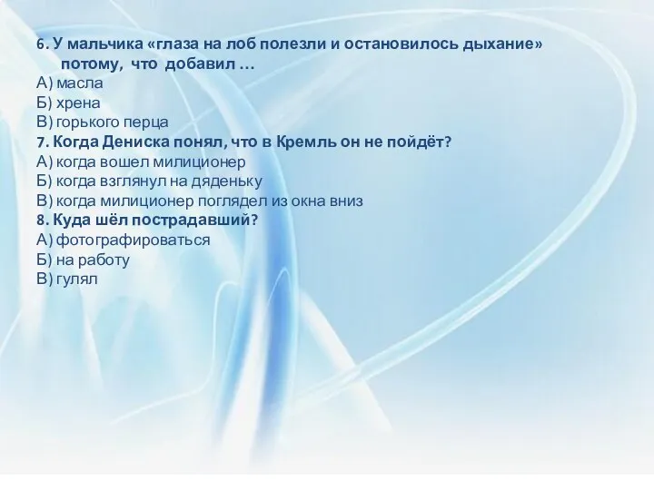 6. У мальчика «глаза на лоб полезли и остановилось дыхание»