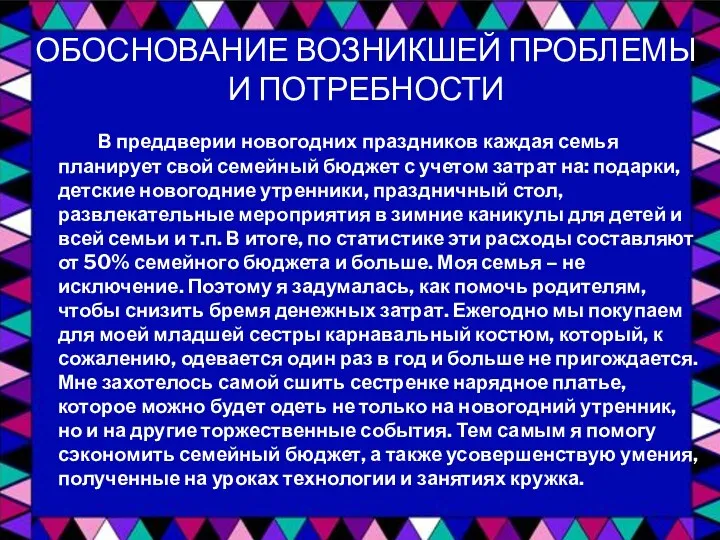 ОБОСНОВАНИЕ ВОЗНИКШЕЙ ПРОБЛЕМЫ И ПОТРЕБНОСТИ В преддверии новогодних праздников каждая