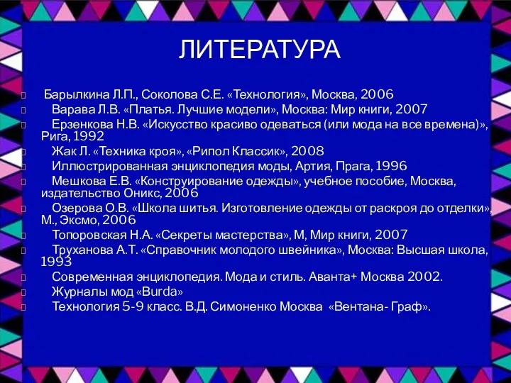 ЛИТЕРАТУРА Барылкина Л.П., Соколова С.Е. «Технология», Москва, 2006 Варава Л.В.