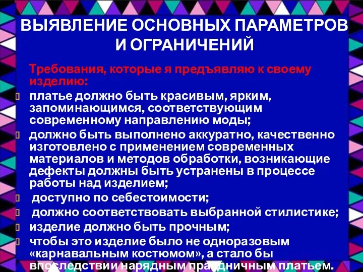 ВЫЯВЛЕНИЕ ОСНОВНЫХ ПАРАМЕТРОВ И ОГРАНИЧЕНИЙ Требования, которые я предъявляю к