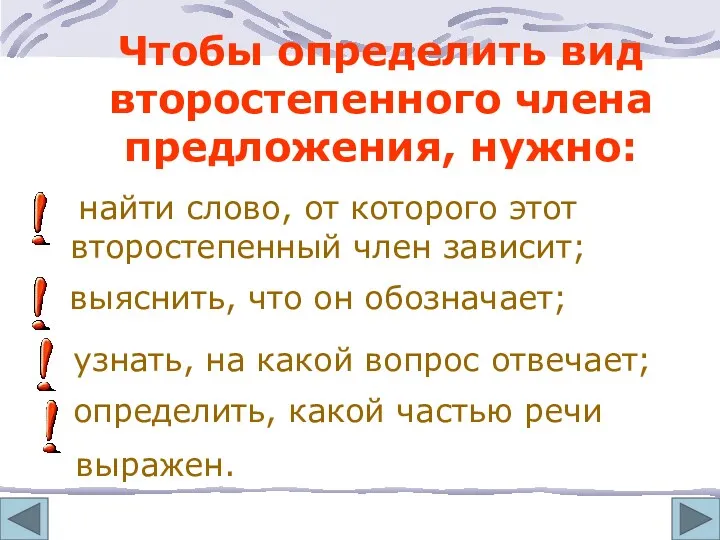 Чтобы определить вид второстепенного члена предложения, нужно: найти слово, от