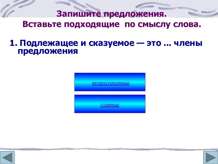 1. Подлежащее и сказуемое — это ... члены предложения второстепенные