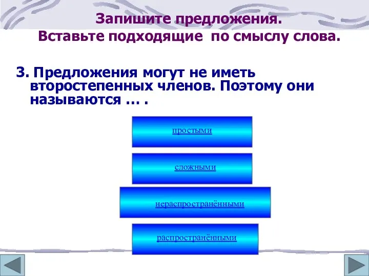 Запишите предложения. Вставьте подходящие по смыслу слова. 3. Предложения могут