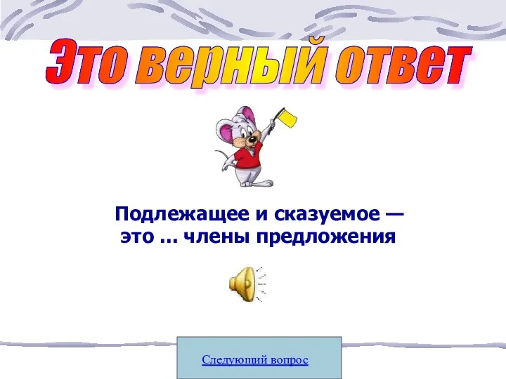 Подлежащее и сказуемое — это ... члены предложения Следующий вопрос Это верный ответ