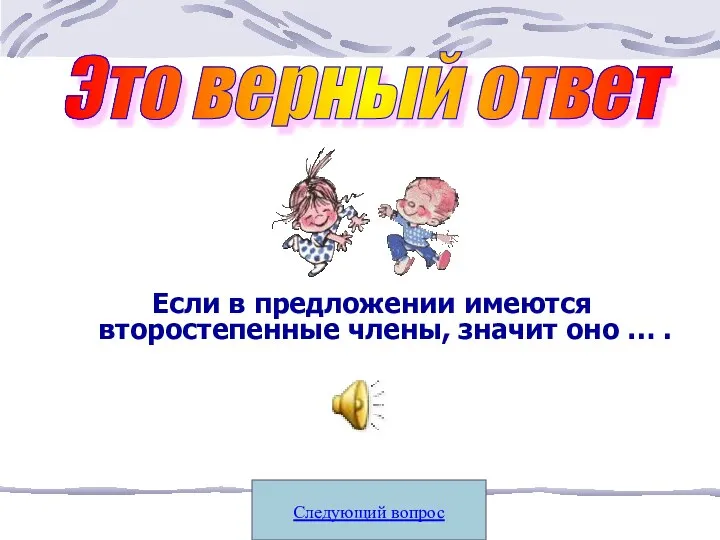 Следующий вопрос Это верный ответ Если в предложении имеются второстепенные члены, значит оно … .