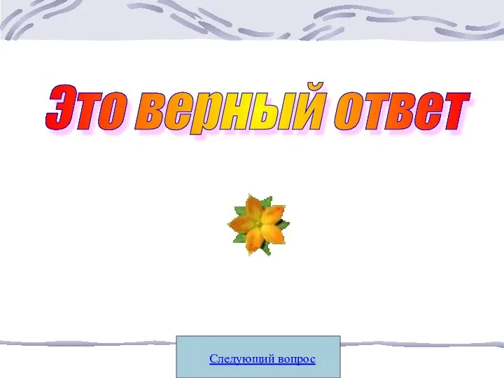 Следующий вопрос Это верный ответ