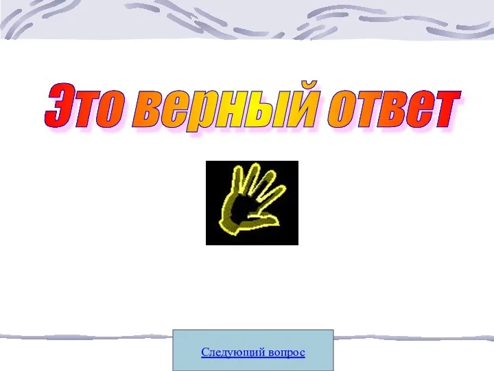 Следующий вопрос Это верный ответ