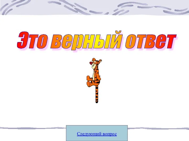 Следующий вопрос Это верный ответ