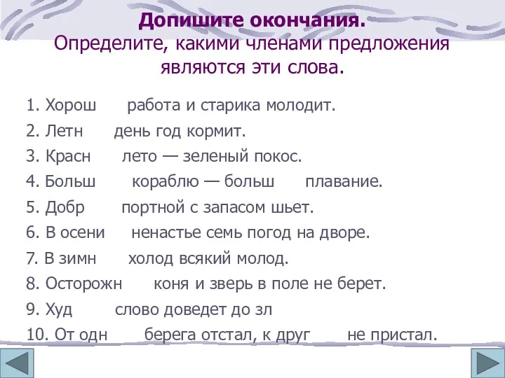 Допишите окончания. Определите, какими членами предложения являются эти слова. 1.