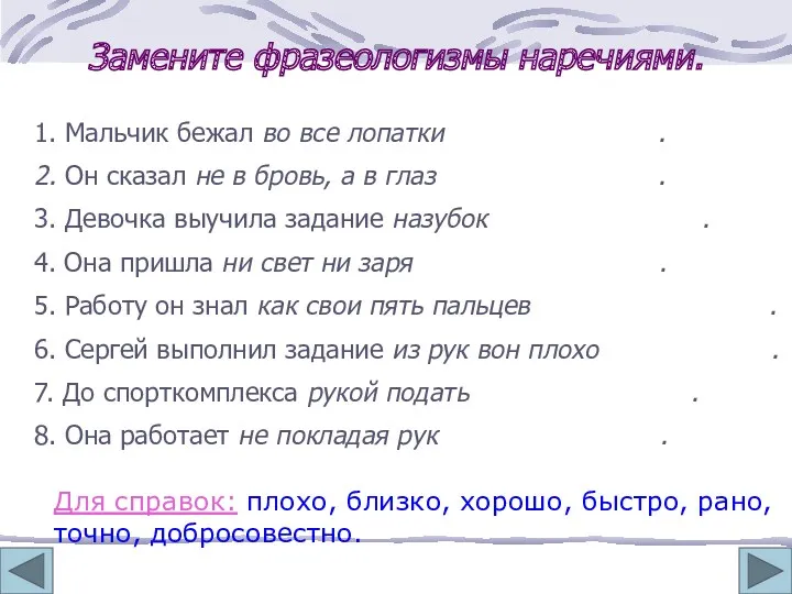 Замените фразеологизмы наречиями. 1. Мальчик бежал во все лопатки .