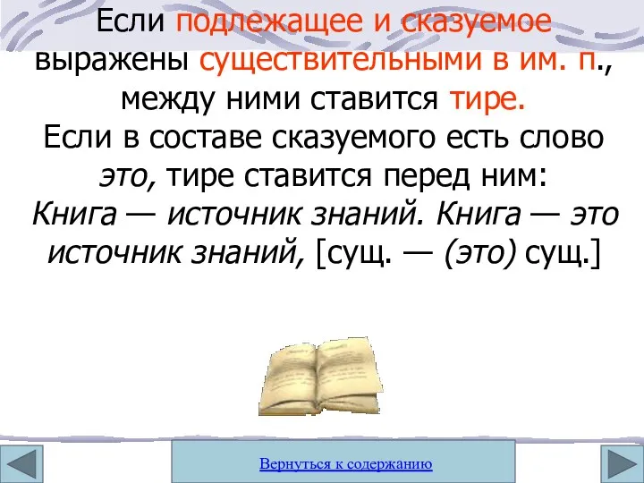 Если подлежащее и сказуемое выражены существительными в им. п., между