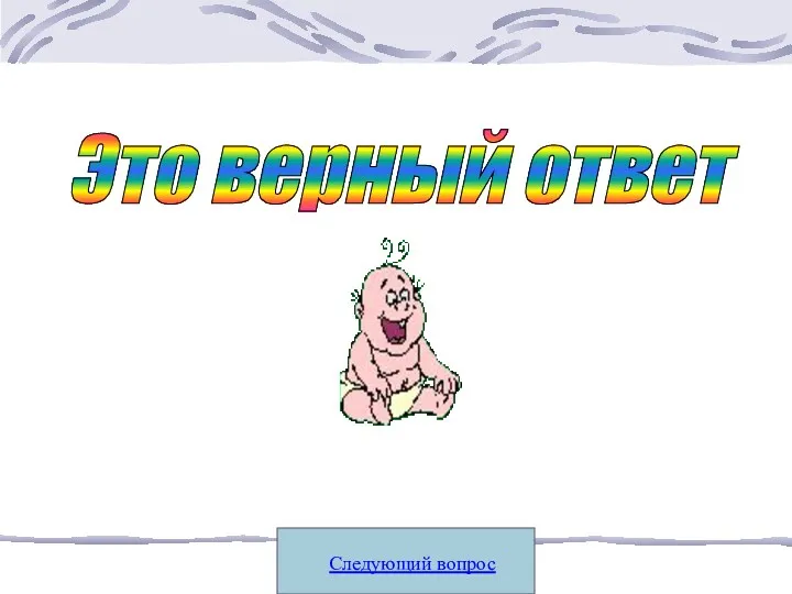 Следующий вопрос Это верный ответ