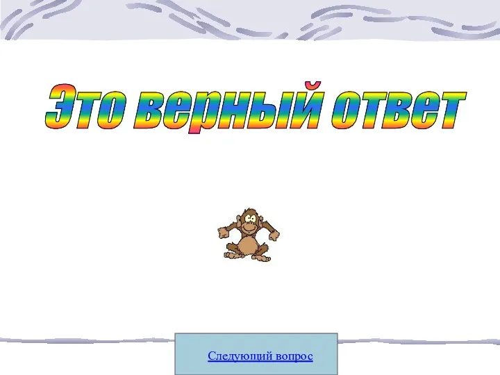 Следующий вопрос Это верный ответ