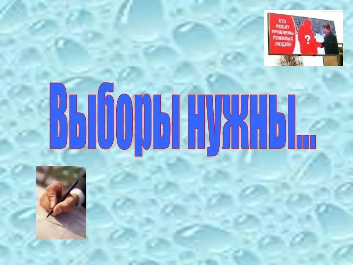 Выборы нужны...