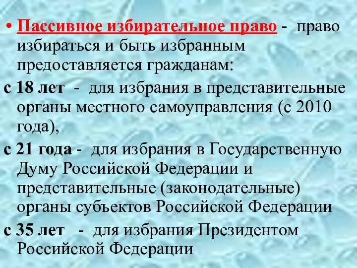 Пассивное избирательное право - право избираться и быть избранным предоставляется