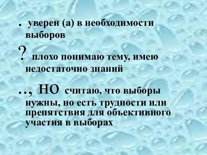 . уверен (а) в необходимости выборов ? плохо понимаю тему,