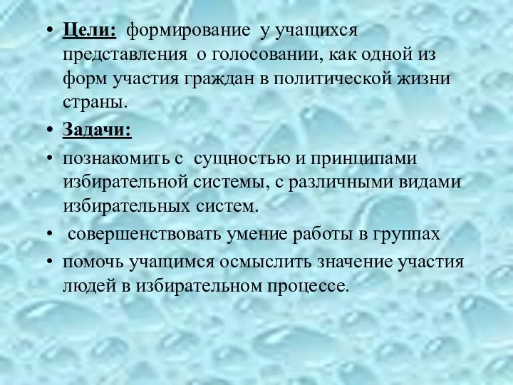 Цели: формирование у учащихся представления о голосовании, как одной из