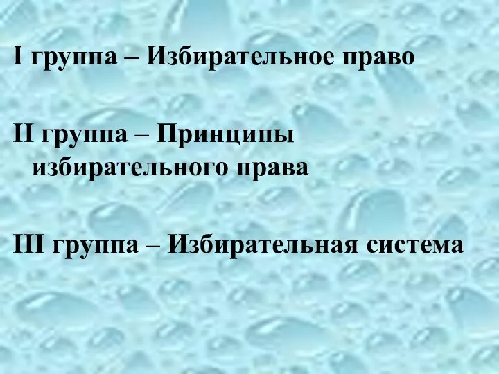 I группа – Избирательное право II группа – Принципы избирательного права III группа – Избирательная система