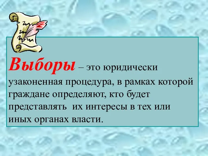 Выборы – это юридически узаконенная процедура, в рамках которой граждане