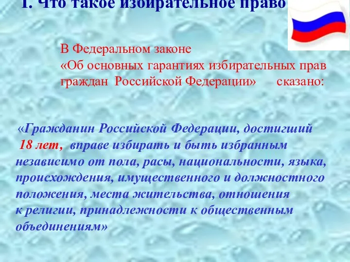 I. Что такое избирательное право? В Федеральном законе «Об основных