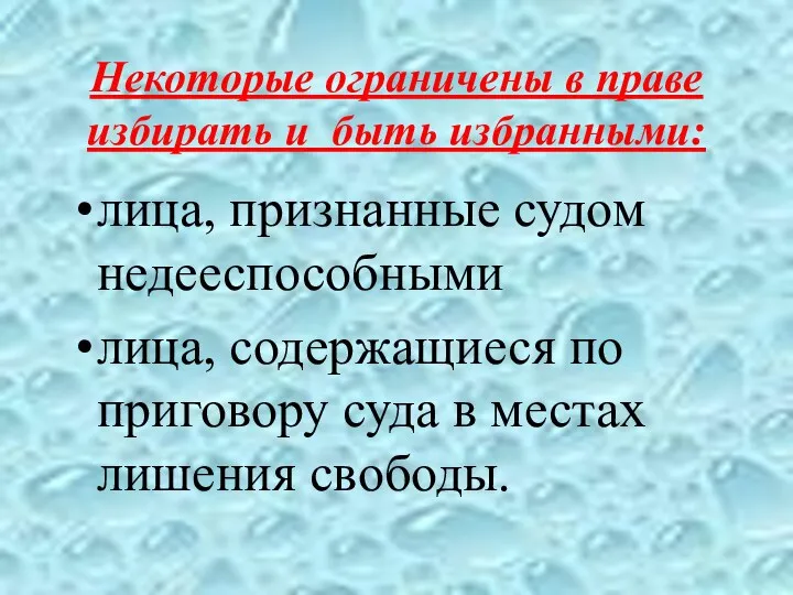 Некоторые ограничены в праве избирать и быть избранными: лица, признанные