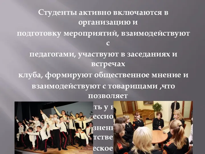 Студенты активно включаются в организацию и подготовку мероприятий, взаимодействуют с