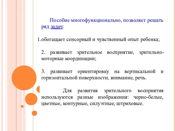 Пособие многофункционально, позволяет решать ряд задач: обогащает сенсорный и чувственный