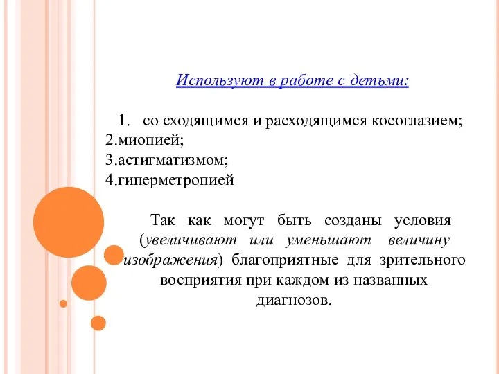 Используют в работе с детьми: 1. со сходящимся и расходящимся