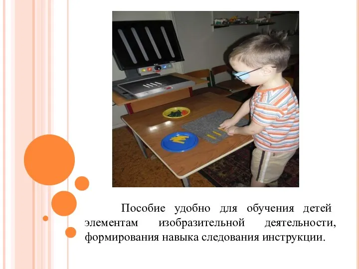 Пособие удобно для обучения детей элементам изобразительной деятельности, формирования навыка следования инструкции.