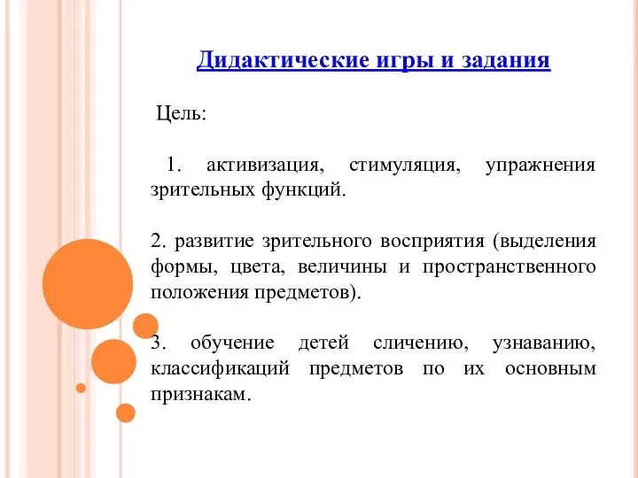 Дидактические игры и задания Цель: 1. активизация, стимуляция, упражнения зрительных