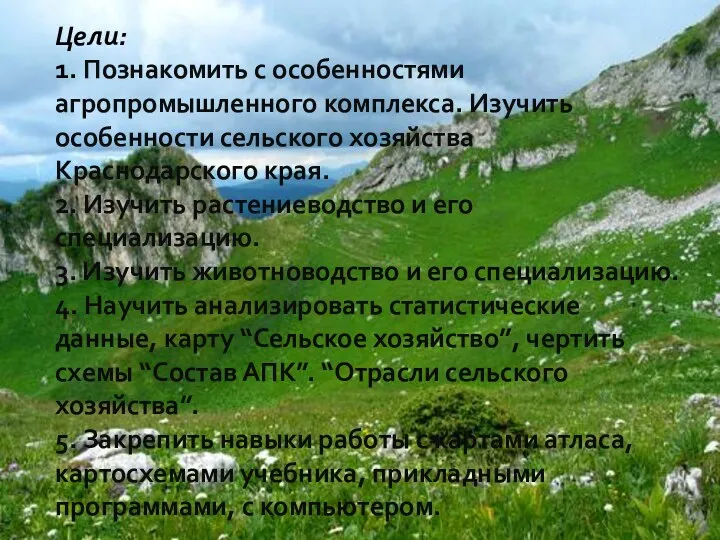 Цели: 1. Познакомить с особенностями агропромышленного комплекса. Изучить особенности сельского